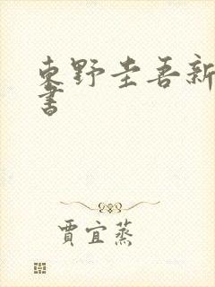 东野圭吾新出的书