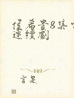 侯希贵8集电视连续剧封面