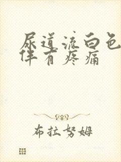 尿道流白色液体伴有疼痛封面