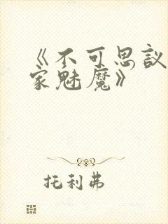 《不可思议的国家魅魔》