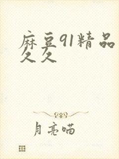 麻豆91精品久久久封面