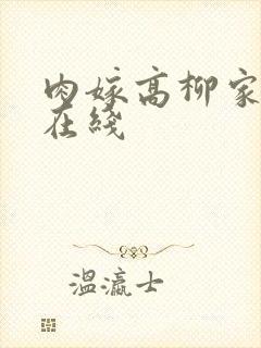 肉嫁高柳家人 在线