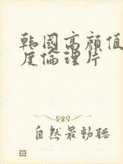 韩国高颜值大尺度伦理片封面