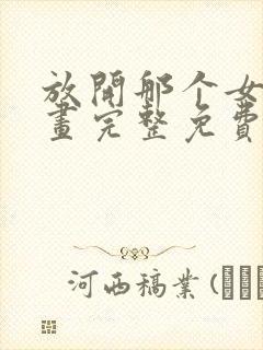 放开那个女巫漫画完整免费观看下拉式6漫画