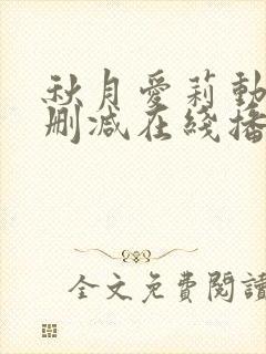 秋月爱莉动漫无删减在线播放