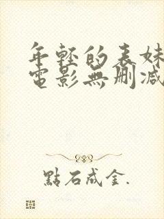 年轻的表妹韩国电影无删减