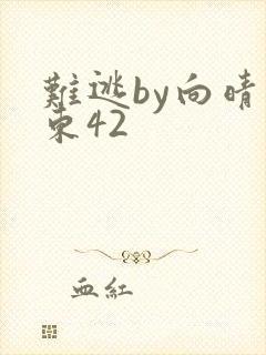 难逃by向晴霍东42