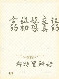 合姐姐交往可我的初恋真的是亲姐姐吗