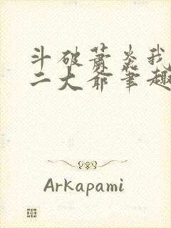 斗破萧炎我是你二大爷笔趣阁