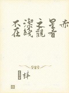 不洁之星赤/青在线观看