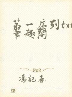 第一序列txt笔趣阁