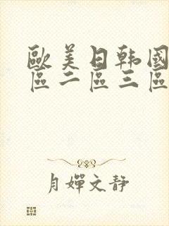 欧美日韩国产一区二区三区不卡