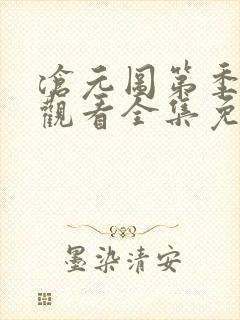 沧元图第季在线观看全集免费高清