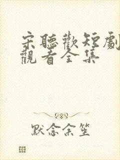 宋听欢短剧免费观看全集