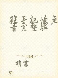 杀手记忆免费观看完整版封面