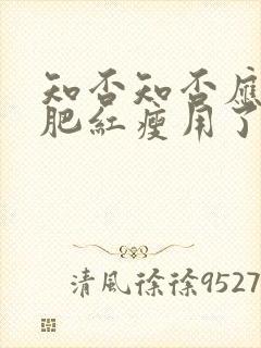 知否知否应是绿肥红瘦用了什么修辞