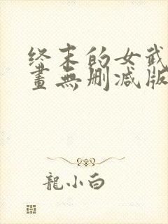 终末的女武神漫画无删减版