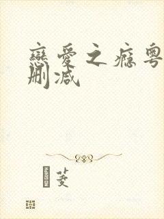 恋爱之瘾粤语无删减封面