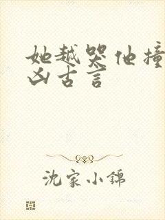 她越哭他撞得越凶古言封面