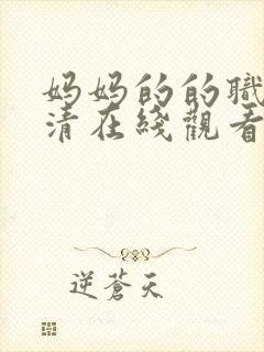 妈妈的的职业高清在线观看