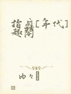 指瘾[年代]笔趣阁封面