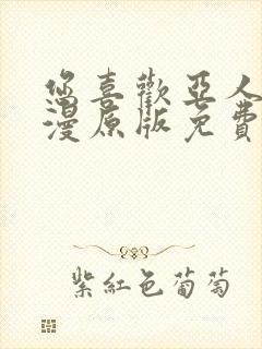 您喜欢亚人吗动漫原版免费观看