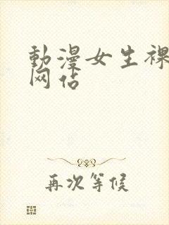 动漫女生裸体的网站