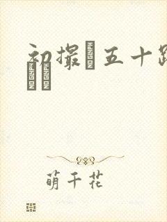 初撮り五十路妻ドキ