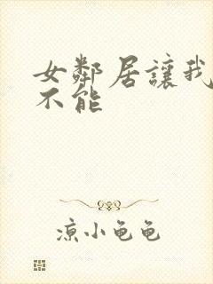 女邻居让我欲罢不能