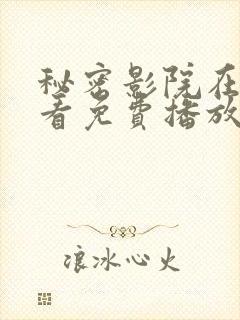 秘密影院在线观看免费播放电视剧封面