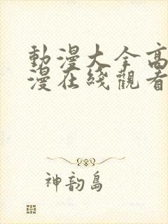 动漫大全高清动漫在线观看动漫