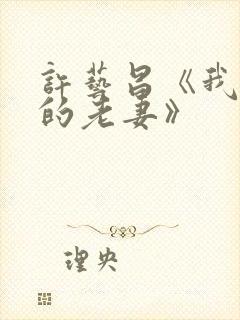 许艺昌《我朋友的老妻》