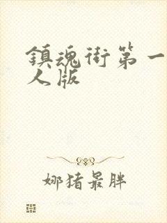 镇魂街第一季真人版