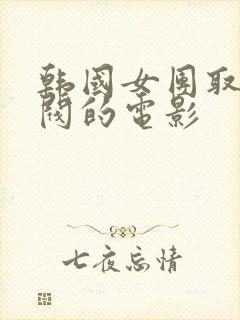 韩国女团取悦财阀的电影封面