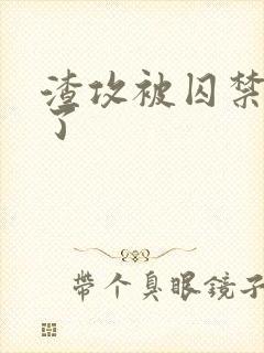 渣攻被囚禁反攻了