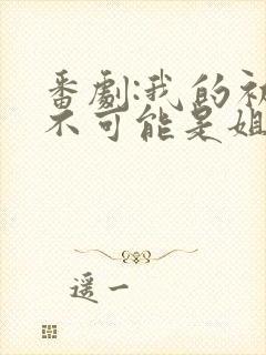 番剧:我的初恋不可能是姐动漫