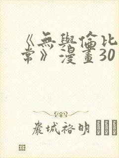 《无与伦比的日常》漫画30话免费观看