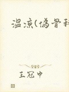 温凉(伪骨科)