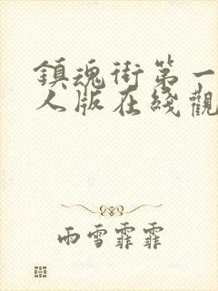 镇魂街第一季真人版在线观看