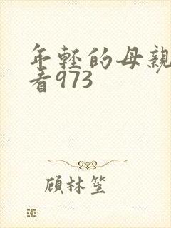 年轻的母亲在线看973