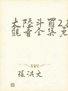 大陆斗罗2在线观看全集免费高清动漫