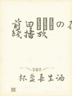 前田かおりの在线播放封面