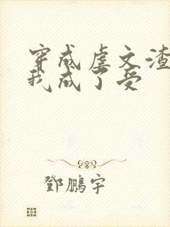 穿成虐文渣攻后我成了受