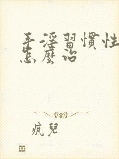 手淫习惯性早射怎么治