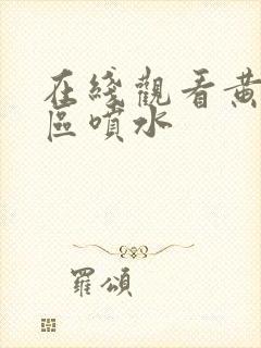 在线观看黄色一区喷水