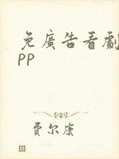 免广告看剧的app