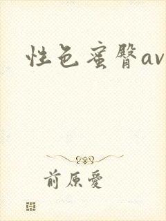 性色蜜臀av
