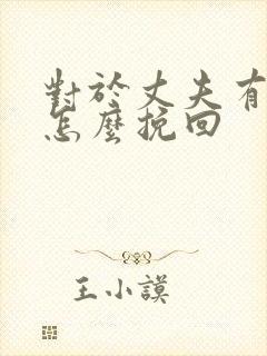 对于丈夫有外遇怎么挽回