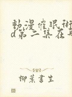 动漫催眠术2nd第二集在哪里可以老