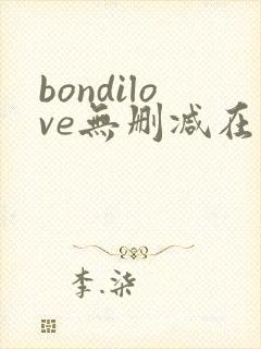 bondilove无删减在线播放